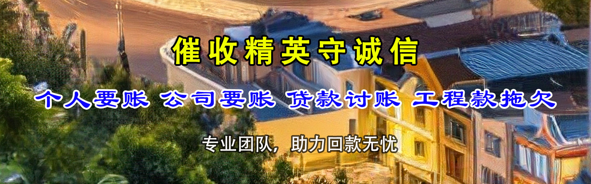 金阊讨账公司